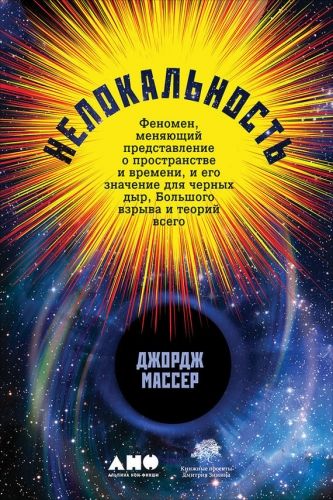 Обложка книги Нелокальность: Феномен, меняющий представление о пространстве и времени, и его значение для черных дыр, Большого взрыва и теорий всего