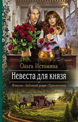 Обложка книги Невеста для князя