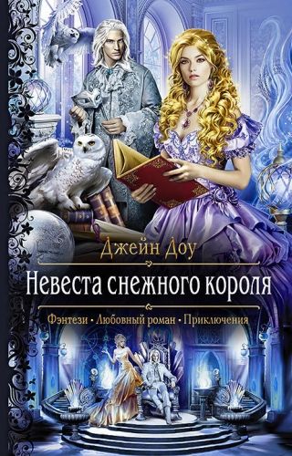 Обложка книги Невеста снежного короля