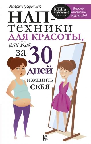 Обложка книги НЛП-техники для красоты, или Как за 30 дней изменить себя