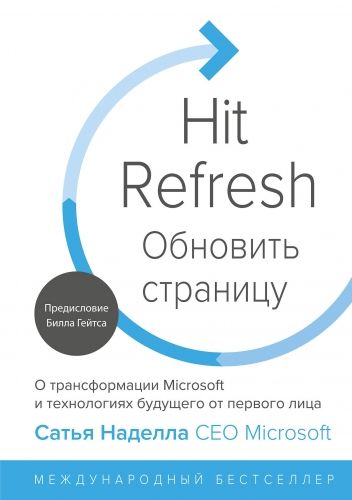 Обложка книги Обновить страницу. О трансформации Microsoft и технологиях будущего от первого лица