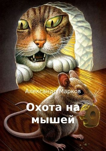 Обложка книги Охота на мышей