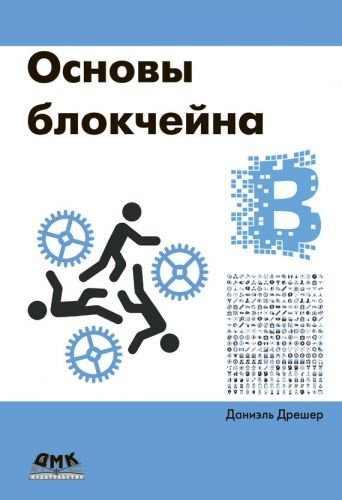 Обложка книги Основы блокчейна: вводный курс для начинающих в 25 небольших главах