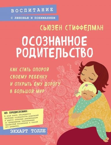 Обложка книги Осознанное родительство. Как стать опорой своему ребенку и открыть ему дорогу в большой мир