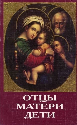 Обложка книги Отцы, матери, дети. Православное воспитание и современный мир