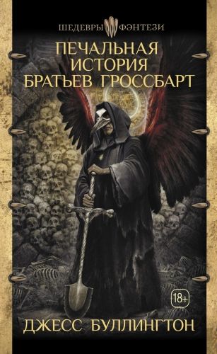 Обложка книги Печальная история братьев Гроссбарт