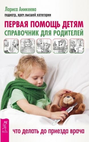 Обложка книги Первая помощь детям. Справочник для родителей. Что делать до приезда врача