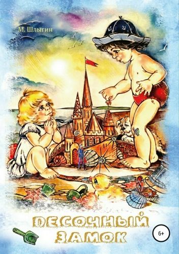 Обложка книги Песочный замок