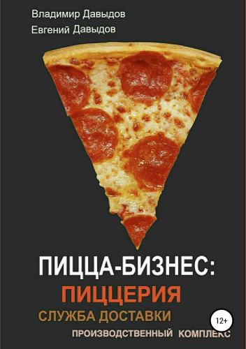 Обложка книги Пицца-бизнес: пиццерия, служба доставки, производственный комплекс
