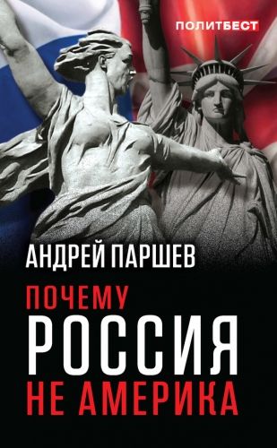 Обложка книги Почему Россия не Америка