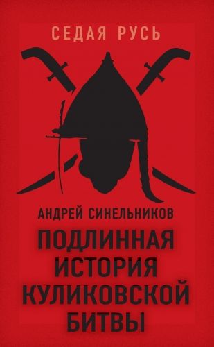 Обложка книги Подлинная история Куликовской битвы