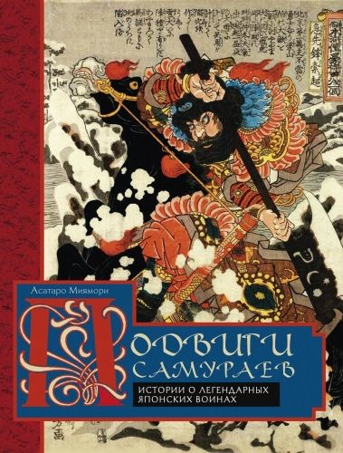 Обложка книги Подвиги самураев. Истории о легендарных японских воинах