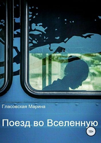 Обложка книги Поезд во Вселенную