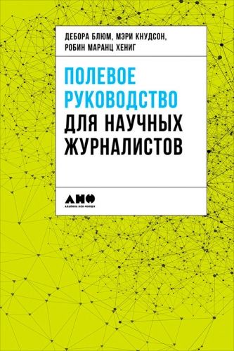 Обложка книги Полевое руководство для научных журналистов