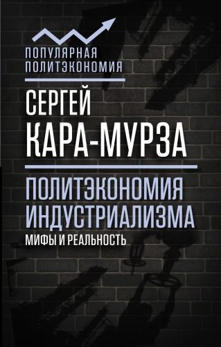 Обложка книги Политэкономия индустриализма: мифы и реальность