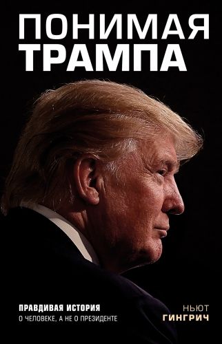 Обложка книги Понимая Трампа