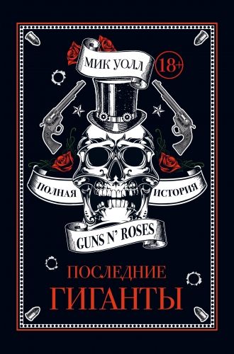 Обложка книги Последние гиганты. Полная история Guns N’ Roses