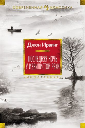 Обложка книги Последняя ночь у Извилистой реки