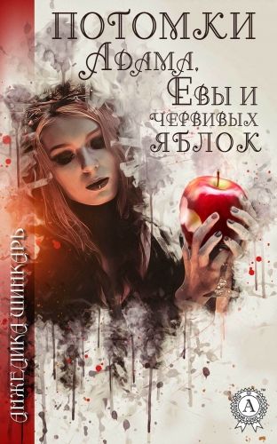 Обложка книги Потомки Адама, Евы и червивых яблок