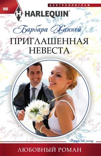 Обложка книги Приглашенная невеста