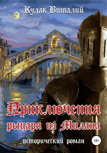 Обложка книги Приключения рыцаря из Милана