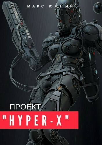 Обложка книги Проект «Hyper-X»