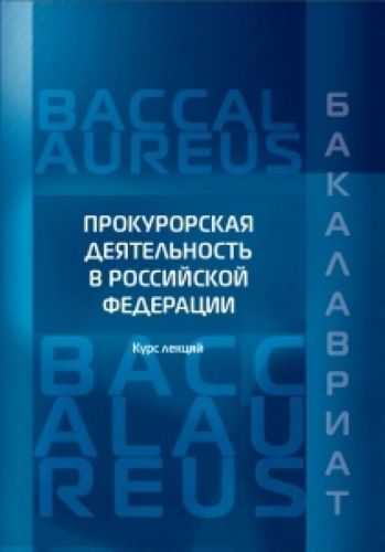 Обложка книги Прокурорская деятельность в Российской Федерации