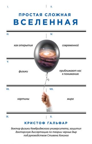 Обложка книги Простая сложная Вселенная