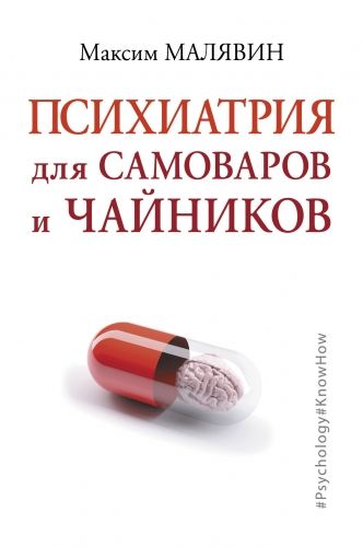 Обложка книги Психиатрия для самоваров и чайников