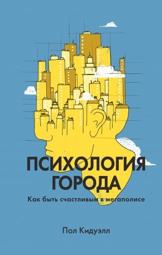 Обложка книги Психология города. Как быть счастливым в мегаполисе