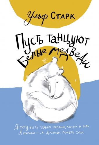 Обложка книги Пусть танцуют белые медведи