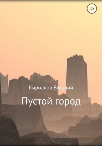 Обложка книги Пустой город