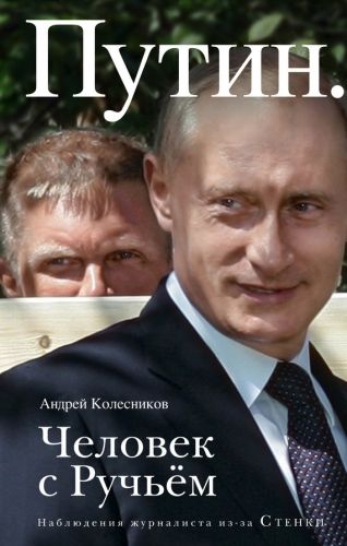Обложка книги Путин. Человек с Ручьем