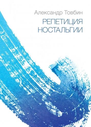 Обложка книги Репетиция ностальгии