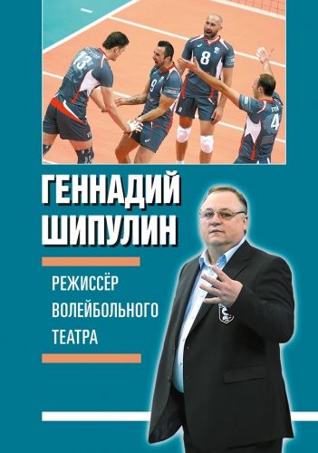 Режиссер волейбольного театра