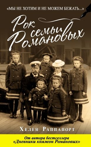 Обложка книги Рок семьи Романовых. «Мы не хотим и не можем бежать…»