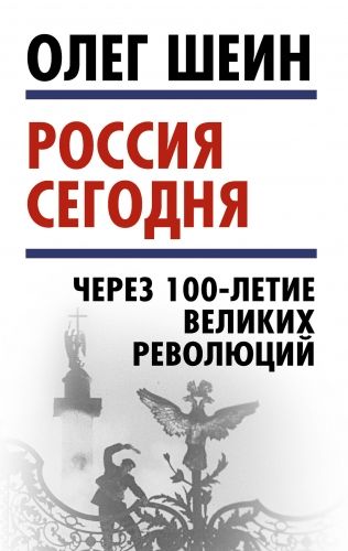 Обложка книги Россия сегодня. Через 100-летие великих революций