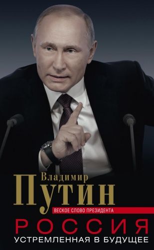 Обложка книги Россия, устремленная в будущее. Веское слово президента