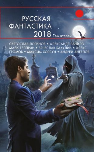 Обложка книги Русская фантастика – 2018. Том 2 (сборник)