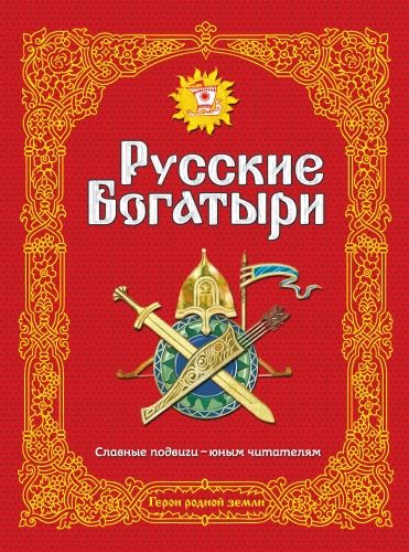 Обложка книги Русские богатыри. Славные подвиги – юным читателям