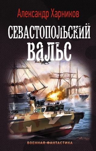 Обложка книги Севастопольский вальс