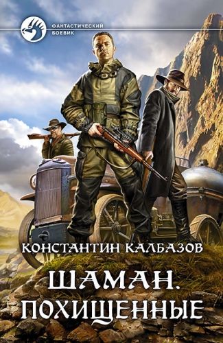 Обложка книги Шаман. Похищенные