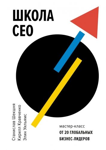 Обложка книги Школа CEO. Мастер-класс от 20 глобальных бизнес-лидеров