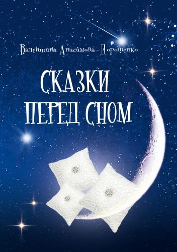 Обложка книги Сказки перед сном