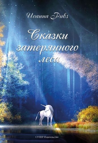 Обложка книги Сказки затерянного леса