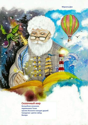 Обложка книги Сказочный мир. Испанские сказки