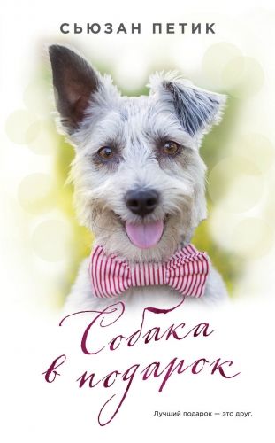 Обложка книги Собака в подарок