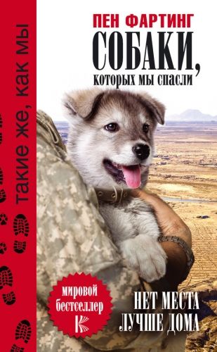 Обложка книги Собаки, которых мы спасли. Нет места лучше дома