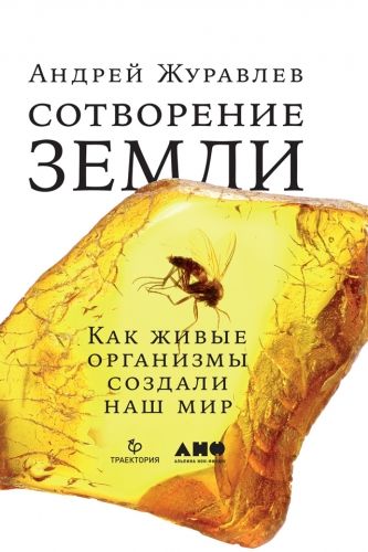 Обложка книги Сотворение Земли. Как живые организмы создали наш мир