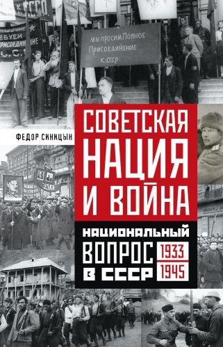Обложка книги Советская нация и война. Национальный вопрос в СССР. 1933—1945